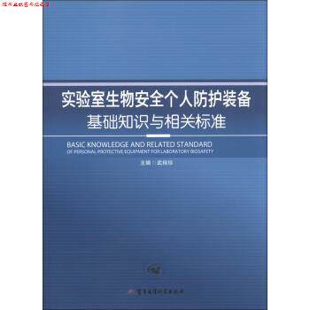 【正版书】 实验室生物安全个人防护装备基础知识与相关标准 武桂珍 军事医学科学出版社
