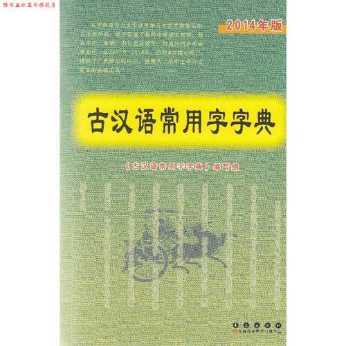【正版书】 古汉语常用字字典 杨希义 编 长春出版社