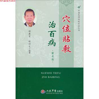 【正版书】 穴位贴敷治百病-第4版 程爵棠,程功文 著 人民军医出版社