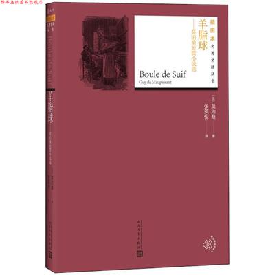 【正版书】 羊脂球 (法)莫泊桑(Guy De Maupassant) 著,张英伦 译 人民文学出版社
