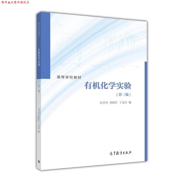 【正版书】 有机化学实验 谷亨杰 刘妙昌 丁金昌 高等教育出版社
