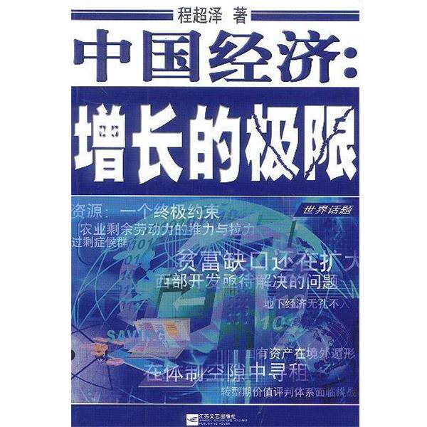 【正版书】 中国经济:增长的极限 程超泽 著 江苏文艺出版社