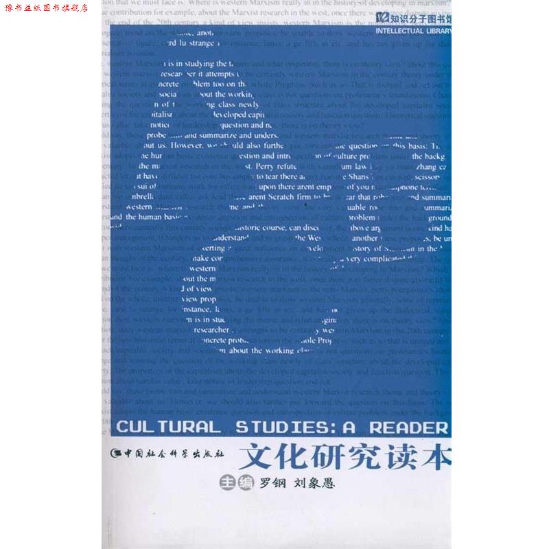 【正版书】 知识分子图书馆:文化研究读本 罗钢,刘象愚 编 中国社会科学出版社