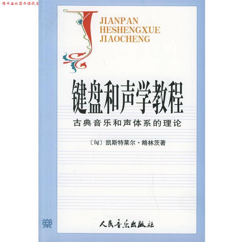 【正版书】 键盘和声学教程:古典音乐和声体系的理论 (匈)略林茨 著,张瑞,邹国昌,徐振华 译 人民音乐出版社
