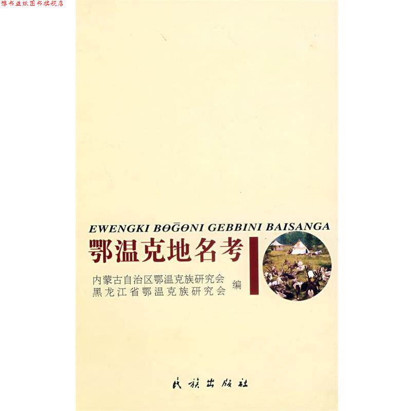 【正版书】 鄂温克地名考 内蒙古自治区鄂温克族研究会,黑龙江省鄂温克族研究会 民族出版社