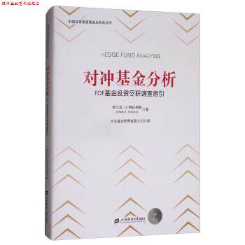 【正版书】 对冲基金分析:FOF基金投资尽职调查指引 [美] 弗兰克·J.特拉弗斯（Frank J.Travers） 著,兴 上海财经大学出版社