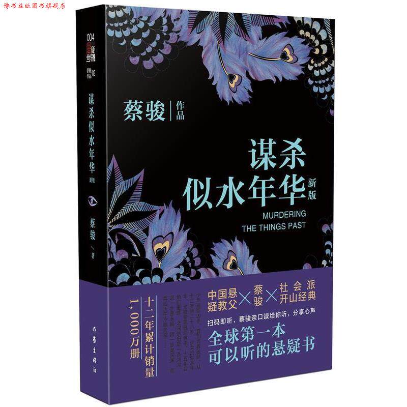 【正版书】 谋杀似水年华 蔡骏 著 作家出版社