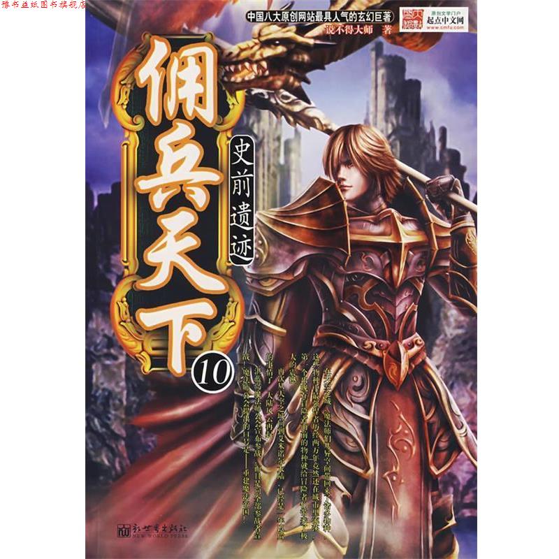 【正版书】 佣兵天下·10:史前遗迹 说不得大师 著 新世界出版社