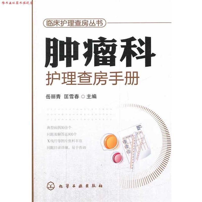 【正版书】 临床护理查房丛书--肿瘤科护理查房手册 岳丽青,匡雪春 主编 化学工业出版社