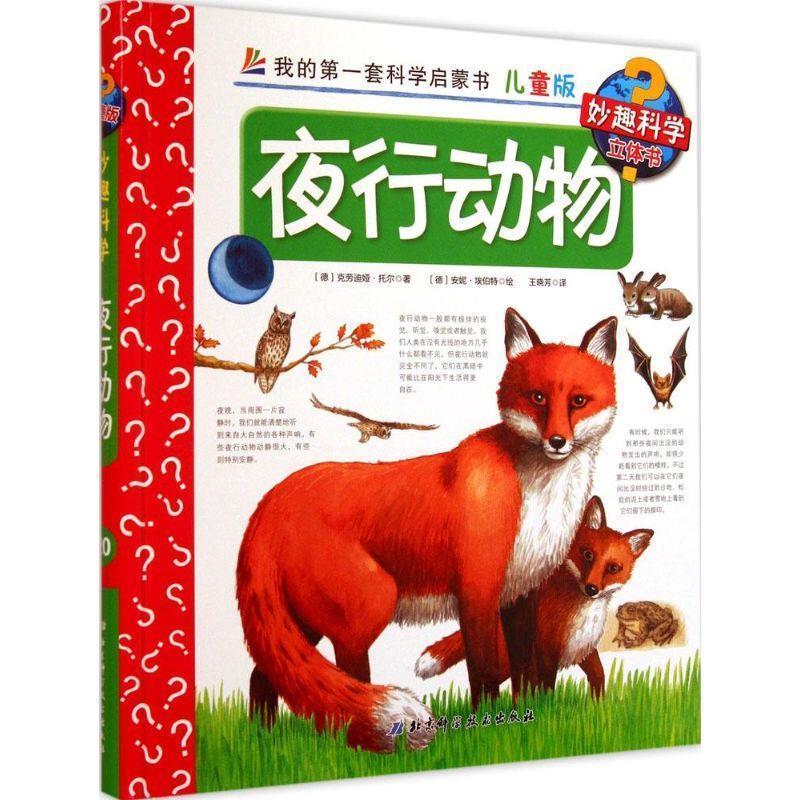 【正版书】 夜行动物 克劳迪娅·托尔 (Claudia Toll), 安妮·埃伯特 (Anne Ebert), 王晓芳 北京科学技术出版社