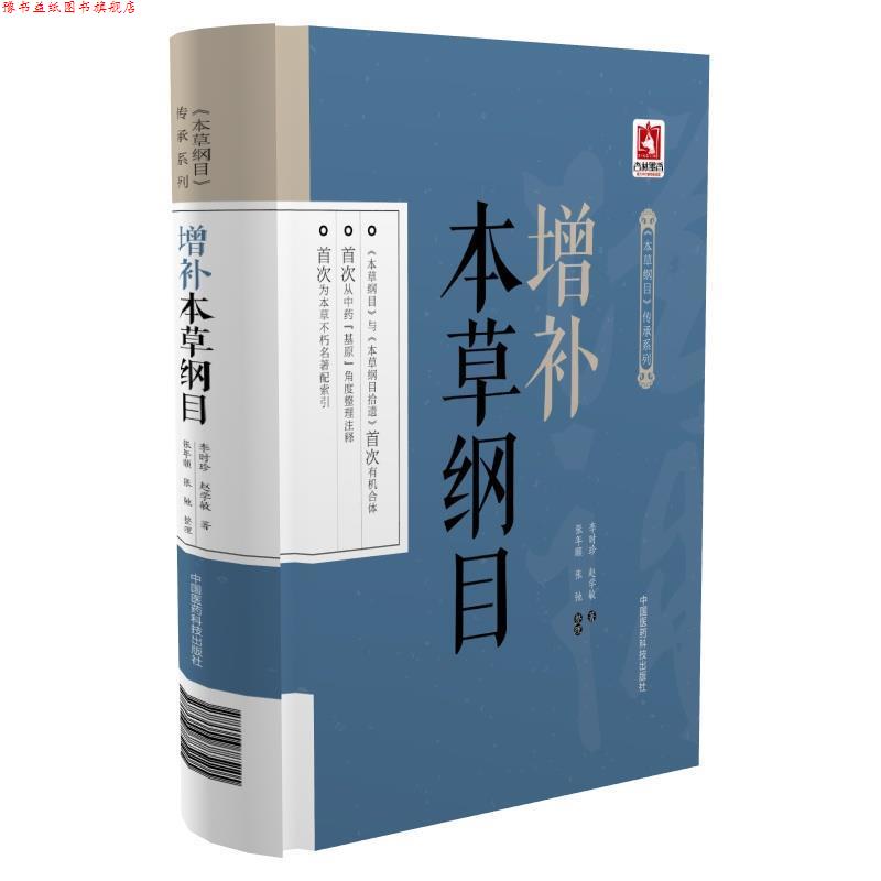 【正版书】 增补本草纲目 李时珍 中国医药科技出版社