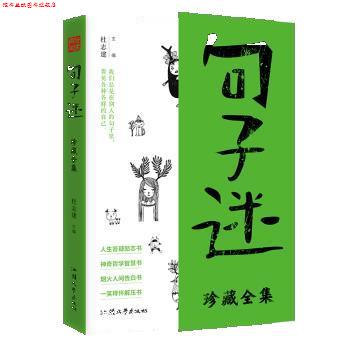 【正版书】 疯狂阅读句子迷珍藏版全集 杜志建 汕头大学出版社