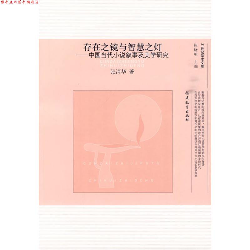 【正版书】 存在之镜与智慧之灯---中国当代小说叙事及美学研究 张清华 福建教育出版社