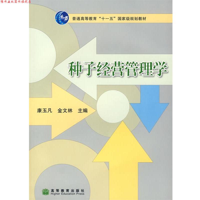 【正版书】 种子经营管理学 康玉凡,金文林 主编 高等教育出版社