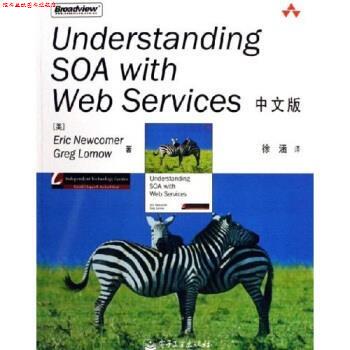 【正版书】 Understanding SOA with Web Services 纽康莫,劳莫,徐涵 著 电子工业出版社
