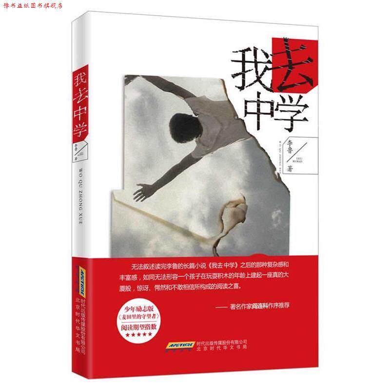 【正版书】 《我去 中学》 李鲁 著 时代出版传媒股份有限公司