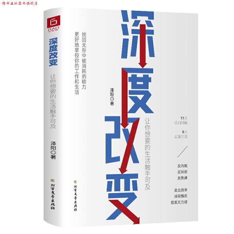 【正版书】 深度改变:让你想要的生活触手可及 泽阳 著 北方文艺出版社