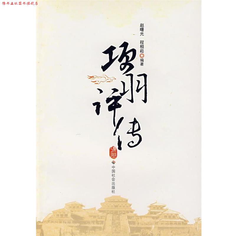 【正版书】 项羽评传 赵曙光,程相崧 编著 中国社会出版社