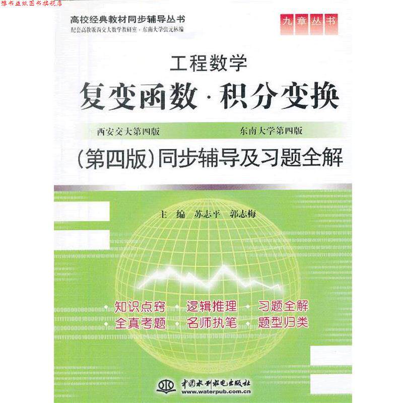【正版书】 复变函数。积分变换同步辅导及习题全集 苏志平,郭志梅 水利水电出版社