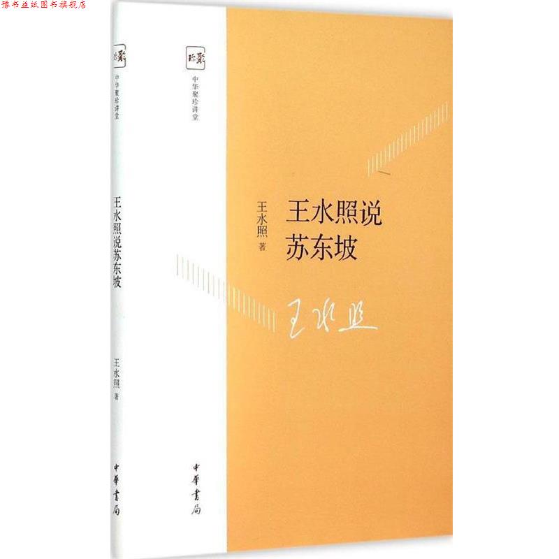 【正版书】 王水照说苏东坡 王水照 著 中华书局