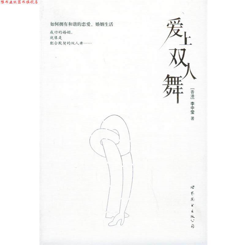 【正版书】 爱上双人舞 李中莹 著 世界图书出版公司