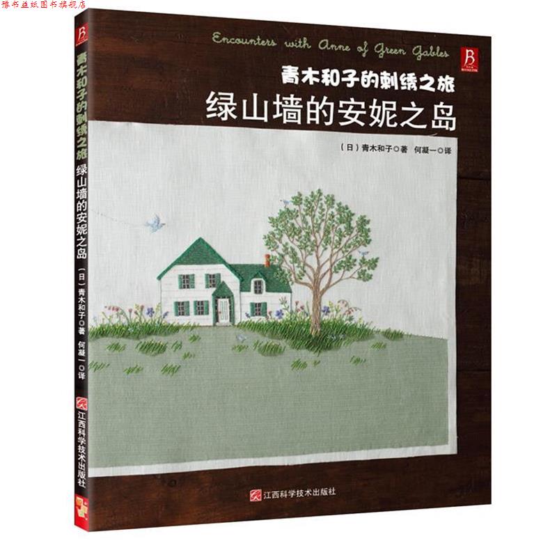 【正版书】 青木和子的刺绣之旅:绿山墙的安妮之岛 (日) 青木和子 著,何凝一 译 江西科学技术出版社