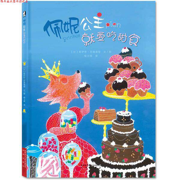 【正版书】 暖绘本:佩妮公主就爱吃甜食 【比】泰伊思·范德海登 文图 未来出版社