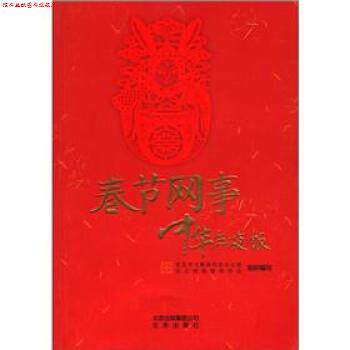 【正版书】 春节往事 中华年夜饭 北京市互联网信息办公室,北京网络媒体协会 编 北京出版集团公司,北京出版社