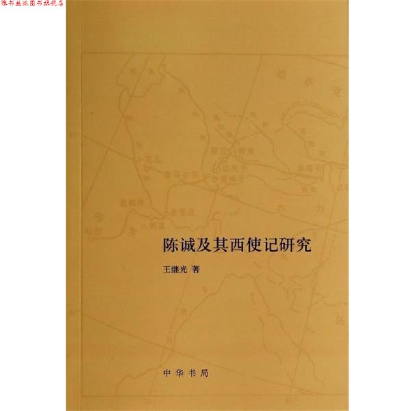 【正版书】 陈诚及其西使记研究 王继光 中华书局