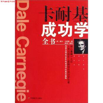 【正版书】 卡耐基成功学全书 [美] 戴尔·卡耐基 著 军事谊文出版社