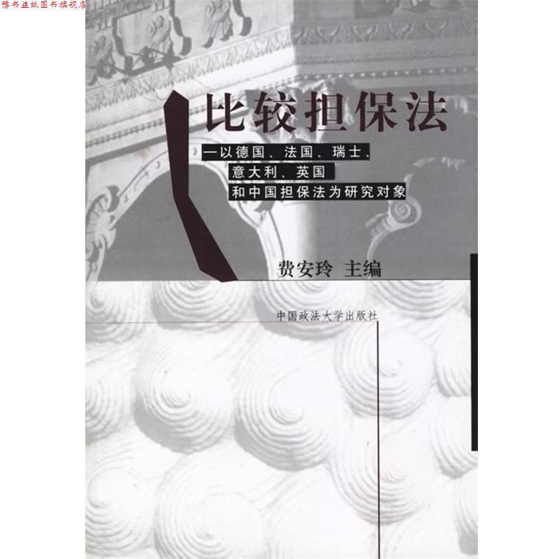 【正版书】 比较担保法-以德国法国瑞士意大利英国和中国担保法为研究对象 费安玲 中国政法大学出版社