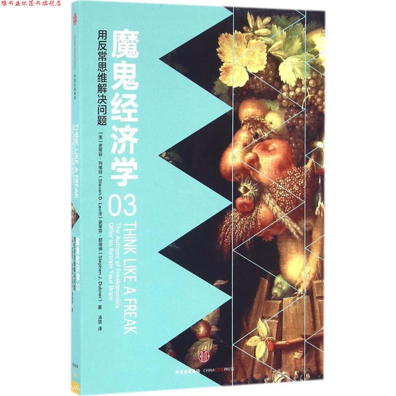 【正版书】 魔鬼经济学3:用反常思维解决问题 (美)史蒂芬 列维特,(美)史蒂芬 都伯纳 著,汤珑 译 中信出版社