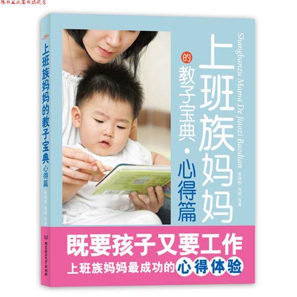 【正版书】 上班族妈妈的教子宝典 张晓彤 著 北京理工大学出版社