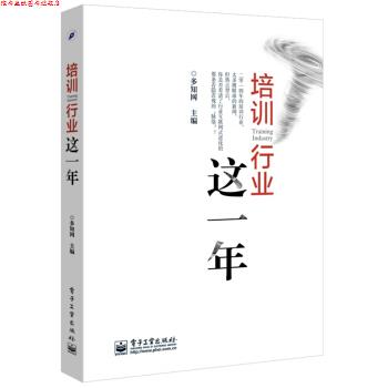 【正版书】 培训行业这一年 多知网 编 电子工业出版社