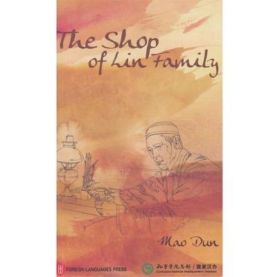 【正版书】 林家铺子—熊猫丛书新版 茅盾,沙博里 外文出版社