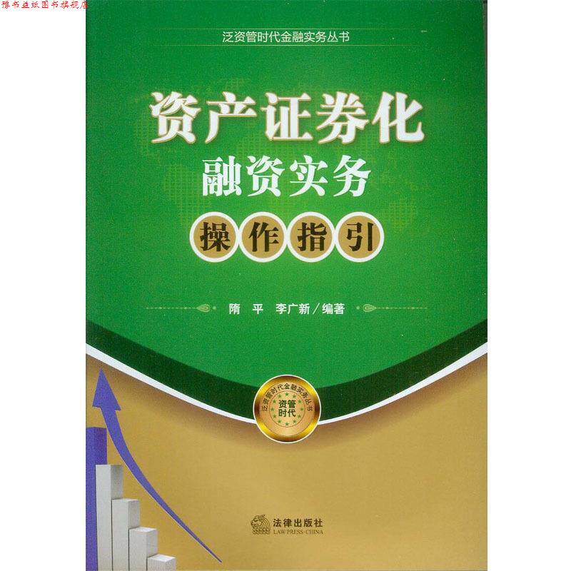【正版书】 资产证券化融资实务操作指引 隋平 编著,李广新 编著 法律出版社