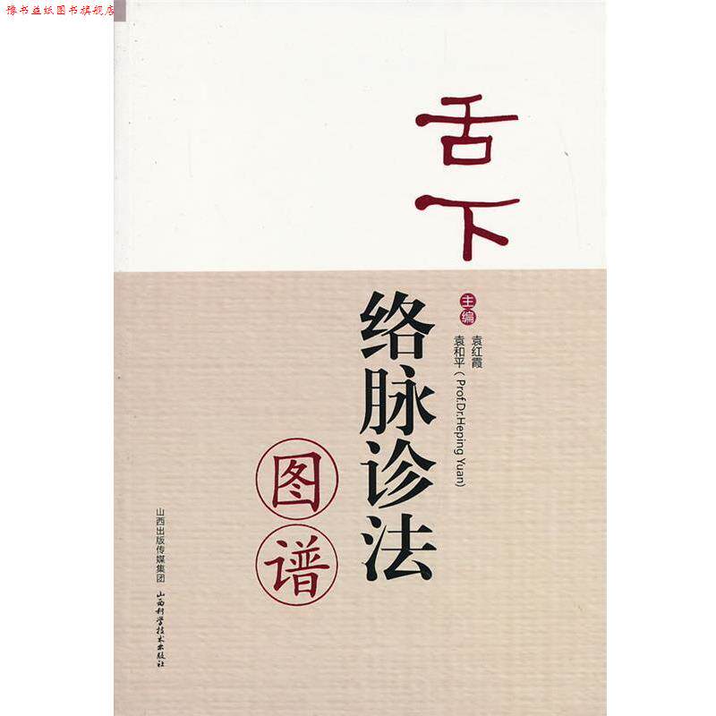 【正版书】 舌下络脉诊法图谱 袁红霞,袁和平　主编 山西科学技术出版社