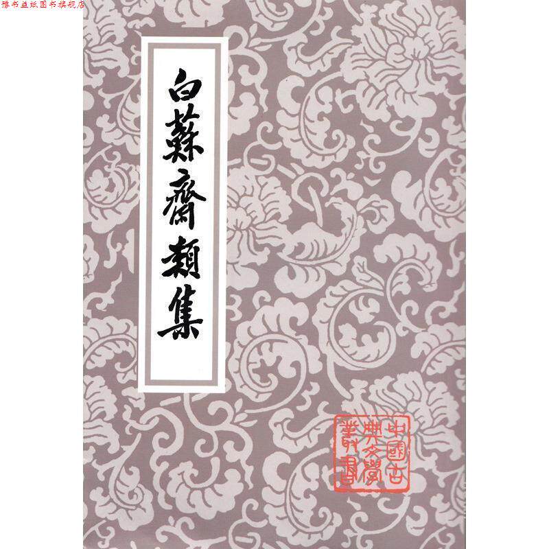 【正版书】 白苏斋类集 中国古典文学丛书 （明）袁宗道　著,钱伯城　标点 上海古籍出版社 - 实物图