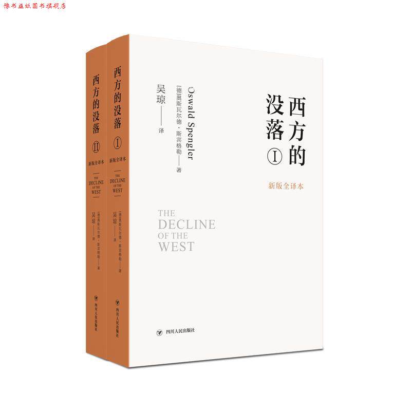 【正版书】 西方的没落 (德)奥斯瓦尔德·斯宾格勒 四川人民出版社