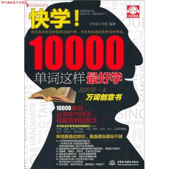【正版书】 快学10000单词这样学 大耳朵工作室 中国水利水电出版社