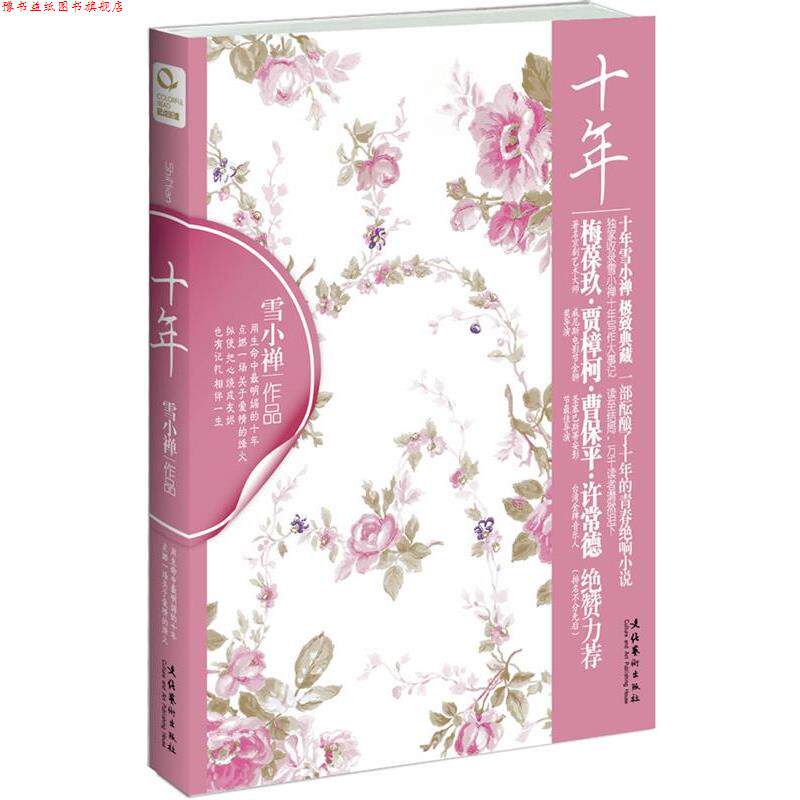 【正版书】 十年 雪小禅 著 文化艺术出版社
