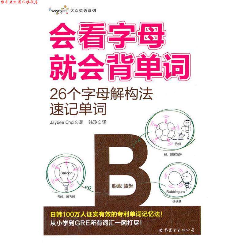 【正版书】 会看字母就会背单词—26个字母解构法速记单词 (韩)崔宰凤 著,韩玲 译 世界图书出版公司