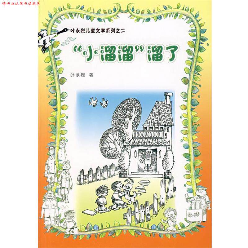 【正版书】 “小溜溜”溜了 叶永烈 著 人民文学出版社