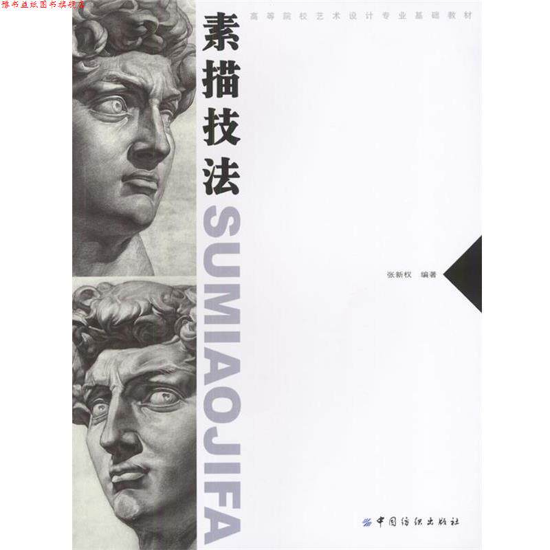 【正版书】 素描技法 张新权 编著 中国纺织出版社