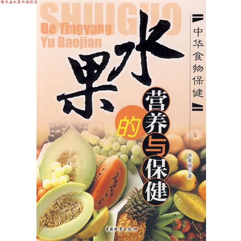 【正版书】 水果的营养与保健 李希新 著 中国财富出版社