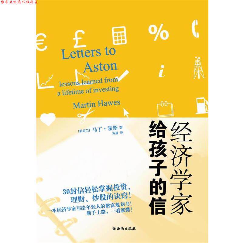 【正版书】 经济学家给孩子的信一本经济学家写给年轻人的财富规划书 (新西兰)马丁·霍斯 著,苏曼 译 西安出版社