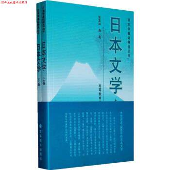 【正版书】 日本学基础精选丛书:日本文学 张龙妹,曲莉 编 高等教育出版社