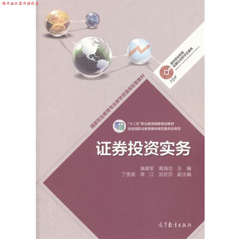 【正版书】 证券投资实务 康建军,黄海沧,丁贵英 等 编 高等教育出版社