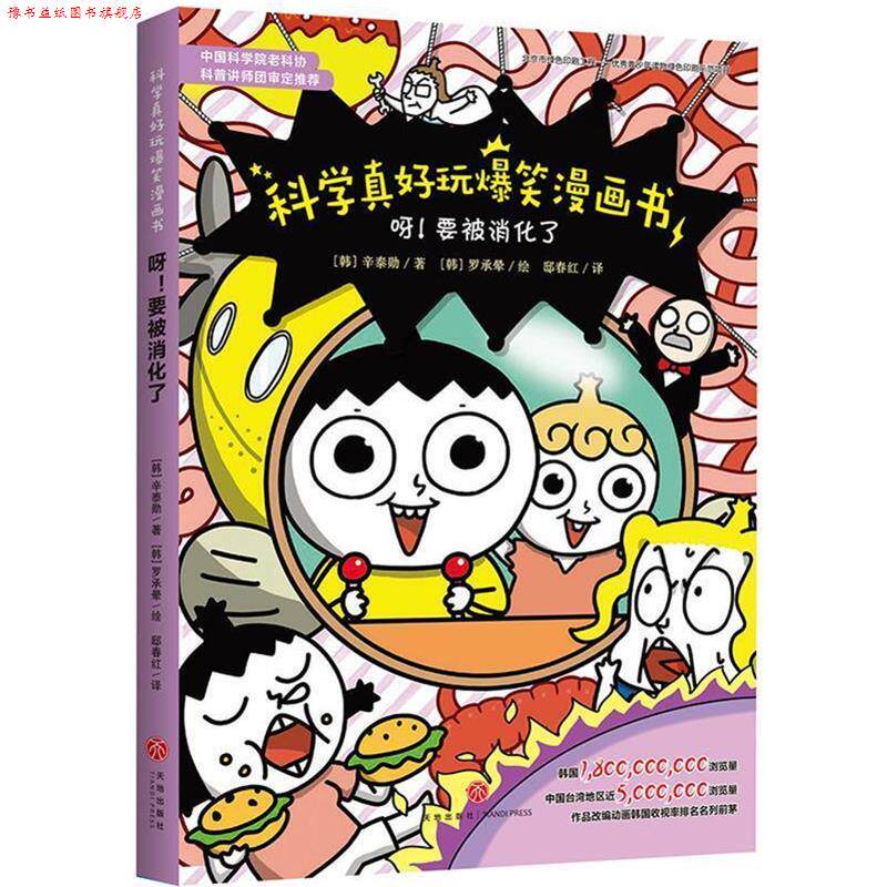 【正版书】 科学真好玩爆笑漫画书:呀!要被消化了 (韩)辛泰勋 天地出版社