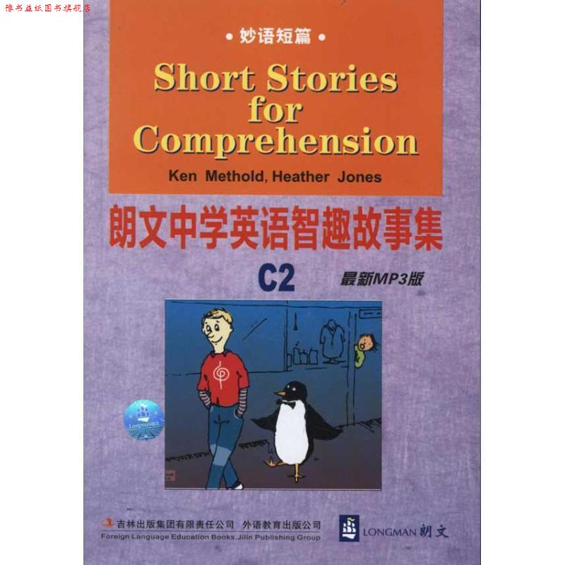 【正版书】 短篇-朗文中学英语智趣故事集-C2 麦瑟尔德(Ken Methold), 琼斯(Heather Jones), 于鑫 吉林出版集团有限责任公司，外